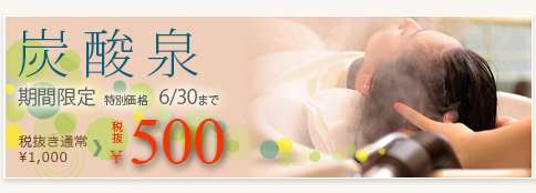 炭酸泉