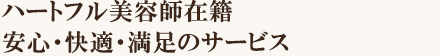 ハートフル美容師在籍