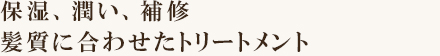ダメージケアはもちろん・・・トリートメント