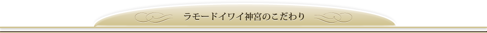 ラモードイワイ神宮のこだわり