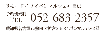 予約優先TEL 052-683-2357 愛知県名古屋市熱田区神宮3-6-34パレマルシェ2偕