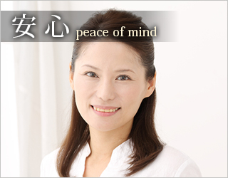安心（peace of mind）