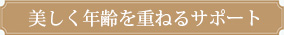 ハートフル美容師