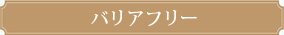 バリアフリー