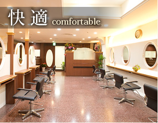 快適（comfortable）