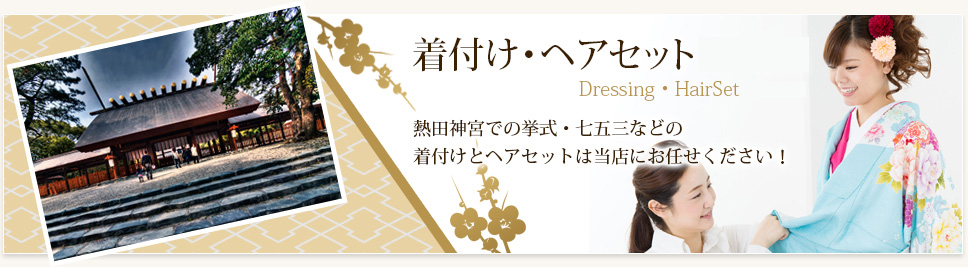 着付け・ヘアセットサービス（Dressing・HairSet service）熱田神宮での挙式・七五三などの着付けとヘアセットは当店にお任せください！