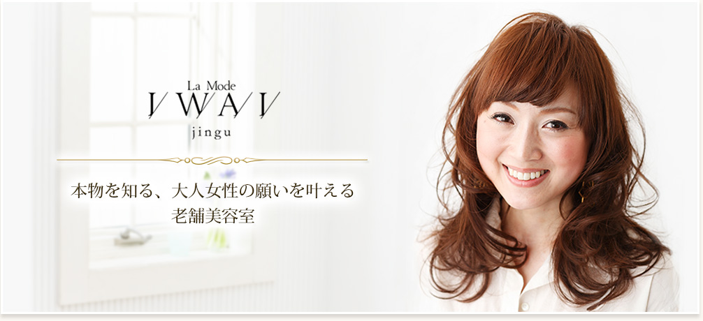本物を知る大人女性の願いをかなえる老舗本格派サロン