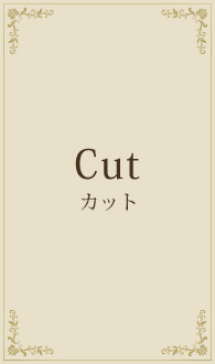cut(カット)