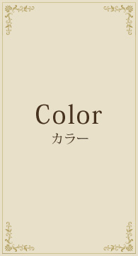 color(カラー)