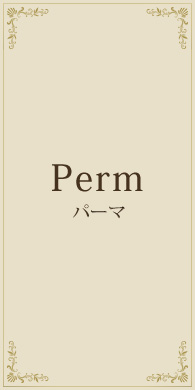 perm(パーマ)