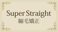 straight(縮毛矯正)