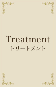 treatment(トリートメント)