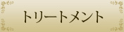 トリートメント