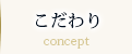 こだわり（concept）