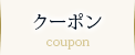 クーポン（coupon）