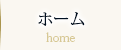ホーム（home）