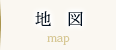 地図（map）
