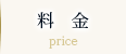 料金（price）