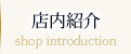 店内紹介（shop introduction）