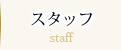 スタッフ（staff）