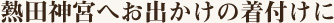 熱田神宮へお出かけの着付けに
