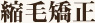 縮毛矯正