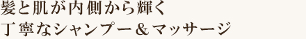 髪と肌が内側から輝くケア